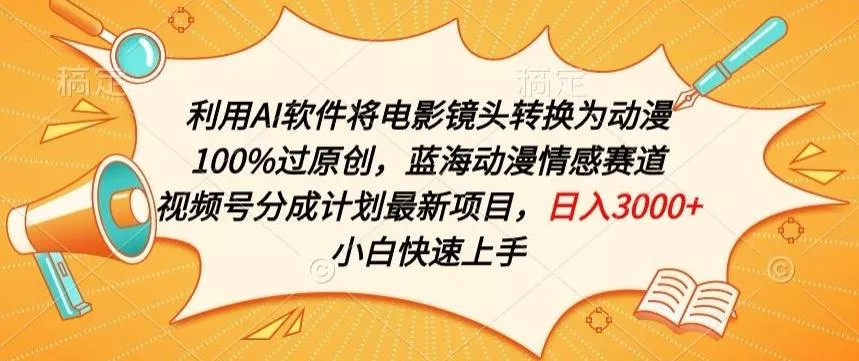 利用AI将电影镜头转换为动漫100%过原创，蓝海动漫情感赛道，视频号分成计划最新项目【揭秘】-创享联盟-猴哥资源发布站