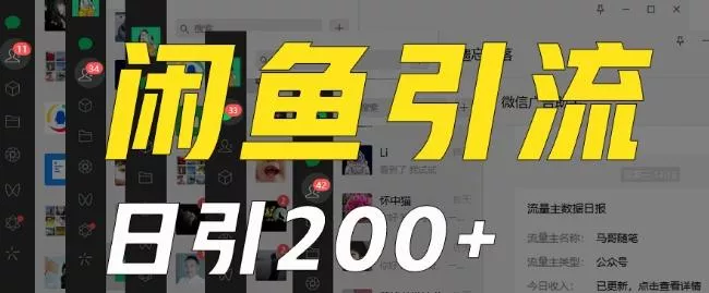 外面收费6980闲鱼引流法，日引200+创业粉，每天稳定2000+收益，保姆级教程（适合居家创业）-创享联盟-猴哥资源发布站