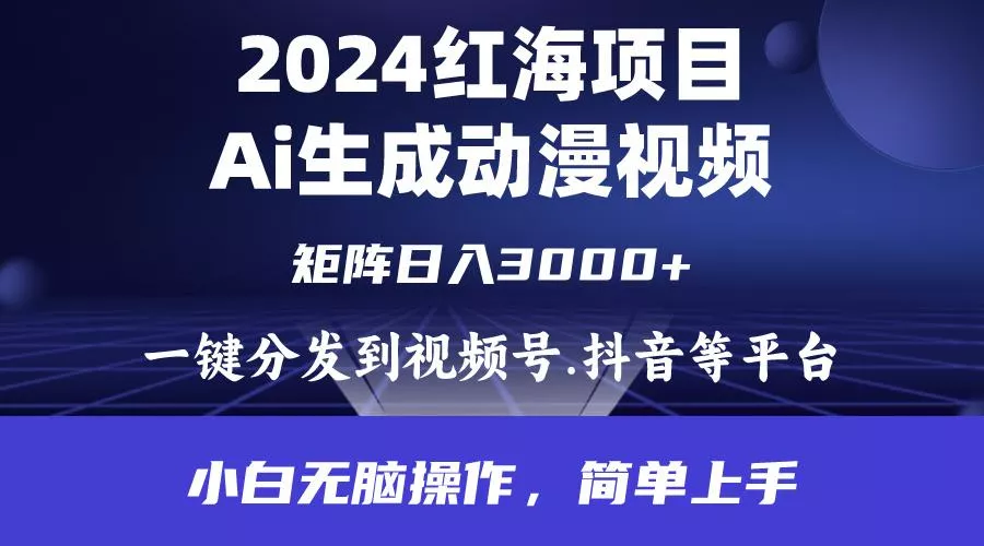 (9892期)2024年红海项目.通过ai制作动漫视频.每天几分钟。日入3000+.小白无脑操...-创享联盟-猴哥资源发布站