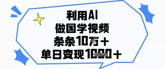 利用AI做国学视频,条条点赞10w+,单日变现1k+-创享联盟-猴哥资源发布站