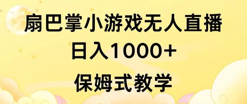 抖音最强风口，扇巴掌无人直播小游戏日入1000+，无需露脸，保姆式教学【揭秘】-创享联盟-猴哥资源发布站