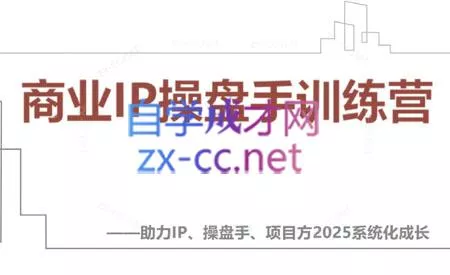 【2025】IP流量操盘手线上训练营(更新4月)-创享联盟-猴哥资源发布站