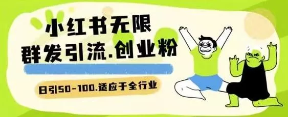 小红书一天引流一二百创业粉技术 可引全行业精准粉玩法【揭秘】-创享联盟-猴哥资源发布站