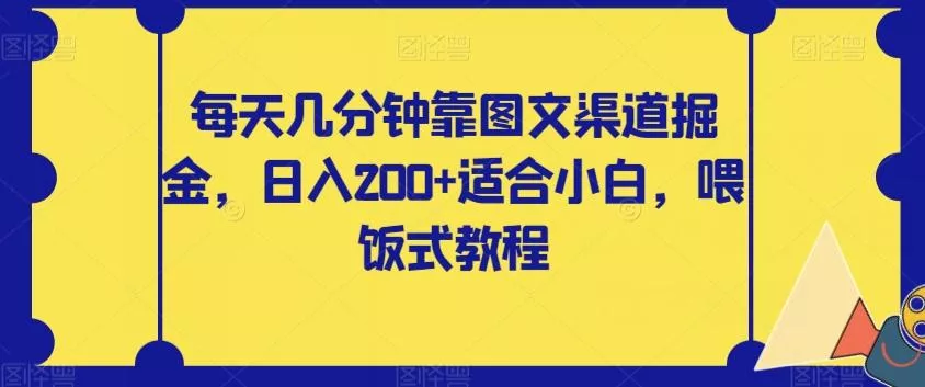 每天几分钟靠图文渠道掘金，日入200+适合小白，喂饭式教程【揭秘】-创享联盟-猴哥资源发布站