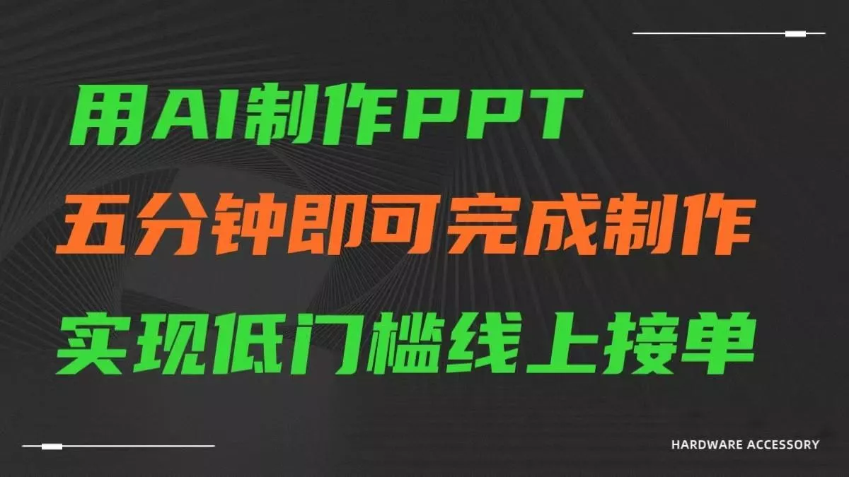 AI一键生成ppt，五分钟完成制作，低门槛线上接单-创享联盟-猴哥资源发布站