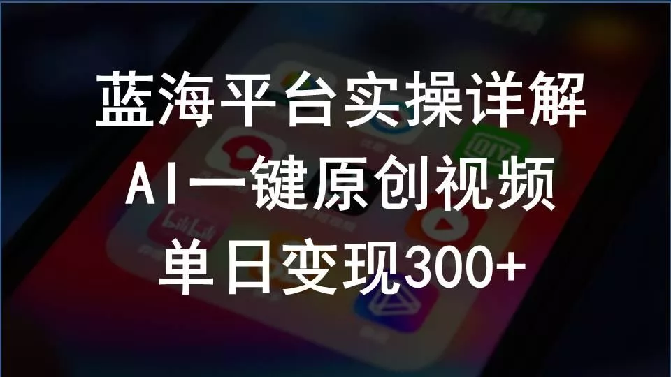 2024支付宝创作分成计划实操详解，AI一键原创视频，单日变现300+-创享联盟-猴哥资源发布站