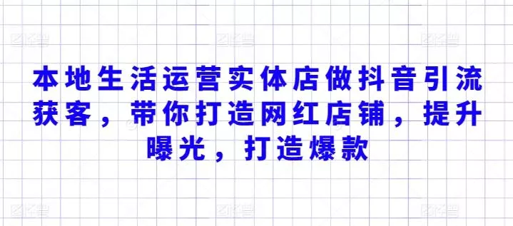 本地生活运营实体店做抖音引流获客，带你打造网红店铺，提升曝光，打造爆款-创享联盟-猴哥资源发布站