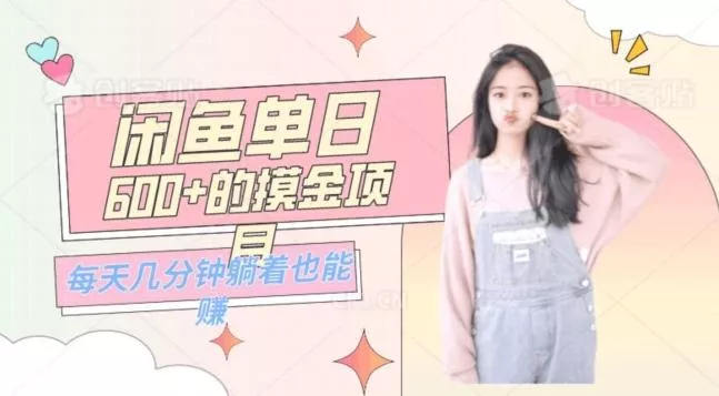 0成本适合小白的单日600+的闲鱼摸金玩法保姆级教程-创享联盟-猴哥资源发布站