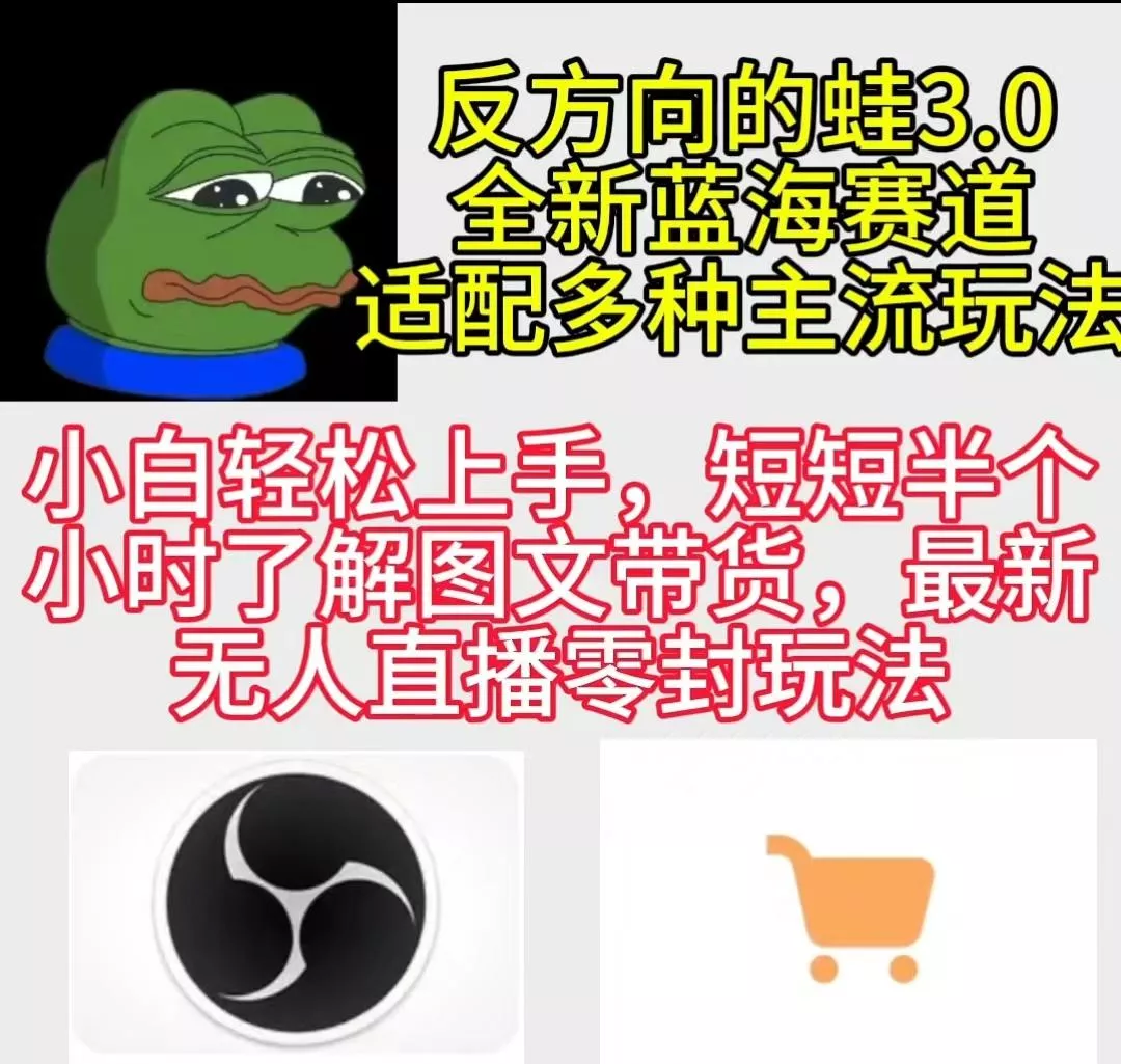 (9485期)反方向的蛙3.0，图文最新玩法，变现多元化，新蓝海项目，小白轻松上手-创享联盟-猴哥资源发布站