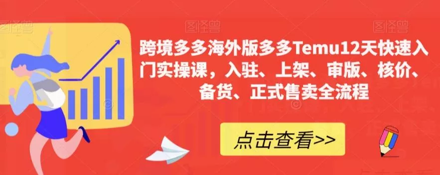 跨境多多海外版多多Temu12天快速入门实操课，入驻、上架、审版、核价、备货、正式售卖全流程-创享联盟-猴哥资源发布站
