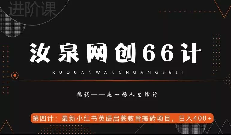 汝泉网创66计之第4计：最新小红书英语启蒙教育搬砖项目，日入400+【附工具】-创享联盟-猴哥资源发布站