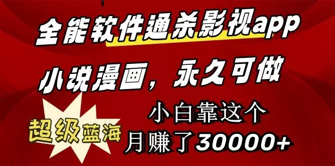(9603期)全能软件通杀影视app小说漫画，超级蓝海，小白靠这个月赚了30000+永久可玩-创享联盟-猴哥资源发布站