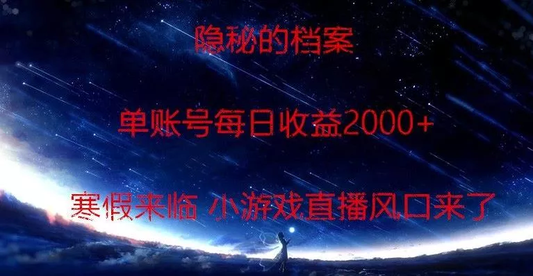 隐秘的档案小游戏直播，单账号每日收益2000+工作室可批量做-创享联盟-猴哥资源发布站