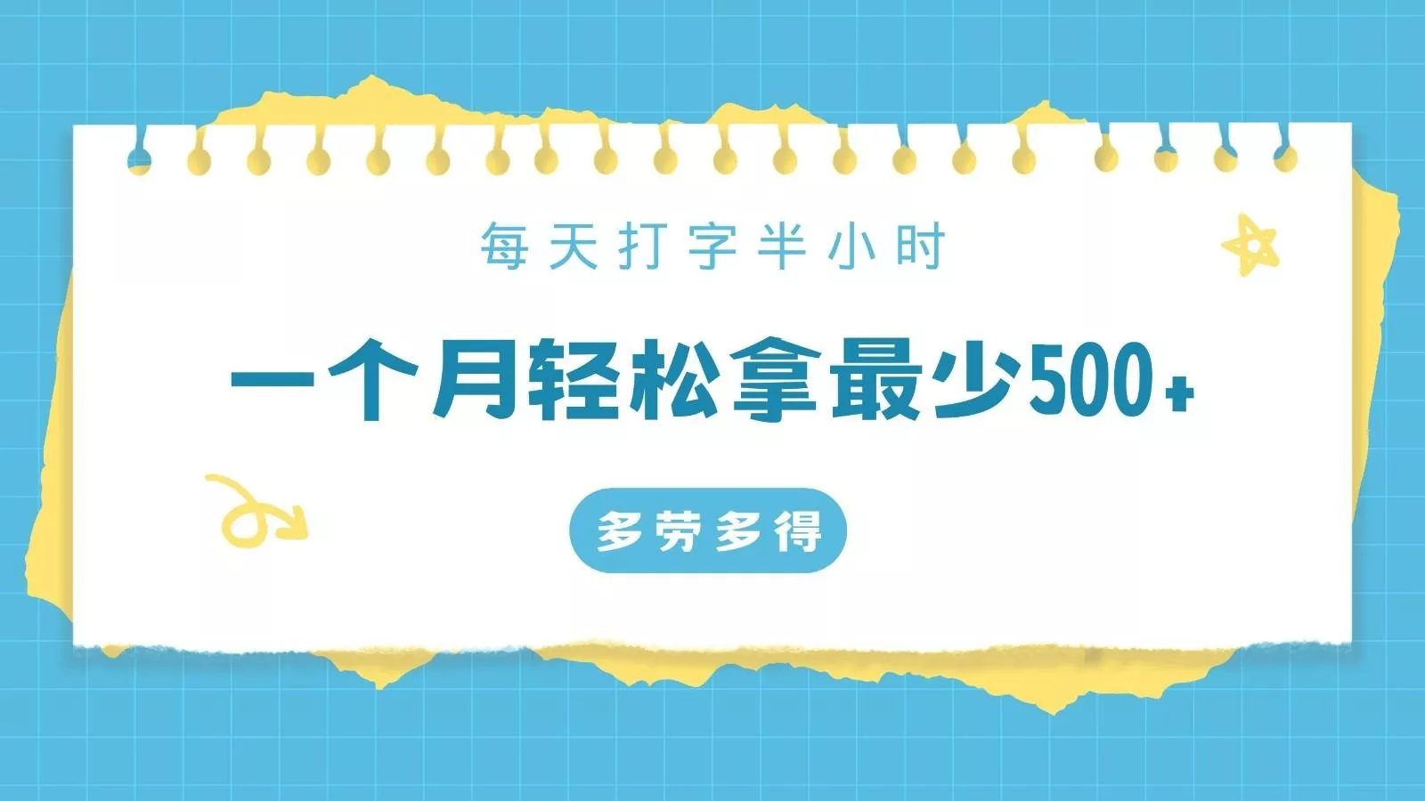 每天打字半小时，一个月保底500+，不限时间地点，多劳多得-创享联盟-猴哥资源发布站