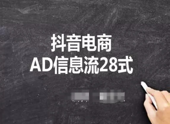 抖音电商AD信息流28式,小白必看的抖音广告投放课程-创享联盟-猴哥资源发布站