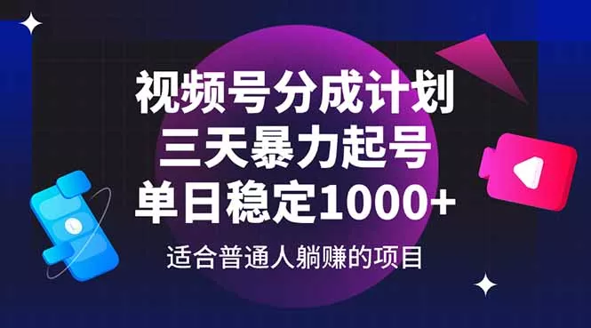 视频号分成计划,三天暴力起号玩法 单日稳定1000+-创享联盟-猴哥资源发布站