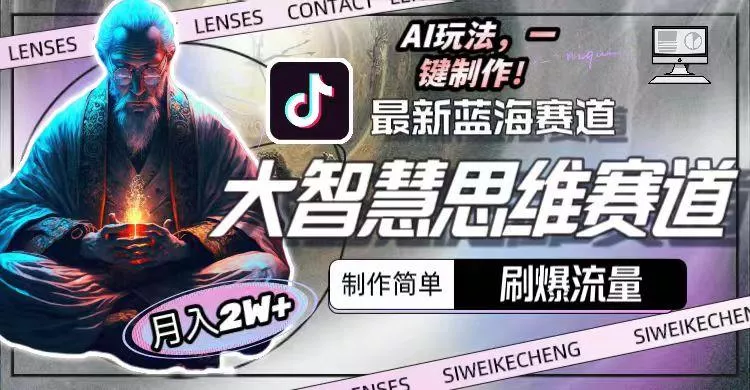最新大智慧思维赛道AI玩法，刷爆流量，制作简单，小白月入2w+-创享联盟-猴哥资源发布站