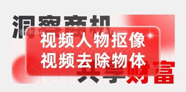 【超强视频处理工具】视频人物抠像+视频去除物体-创享联盟-猴哥资源发布站