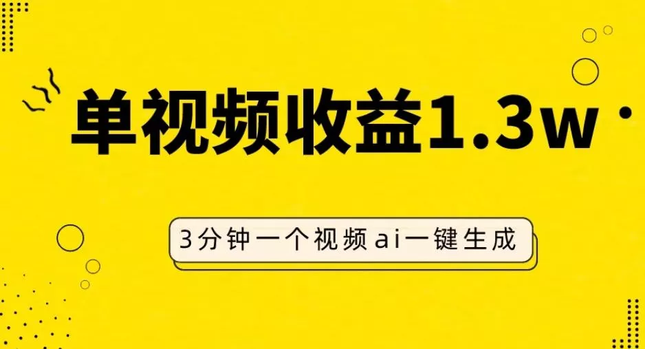 AI人物仿妆视频，单视频收益1.3W，操作简单，一个视频三分钟-创享联盟-猴哥资源发布站