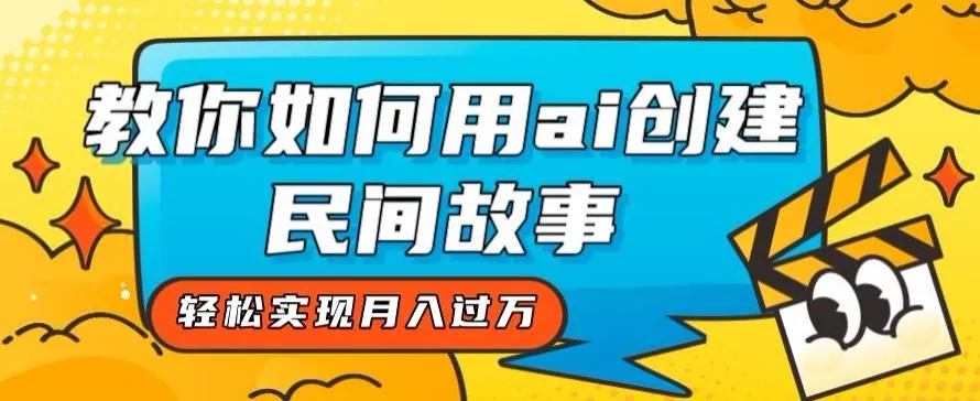 全新思路，教你如何用ai创建民间故事，轻松实现月入过万【揭秘】-创享联盟-猴哥资源发布站