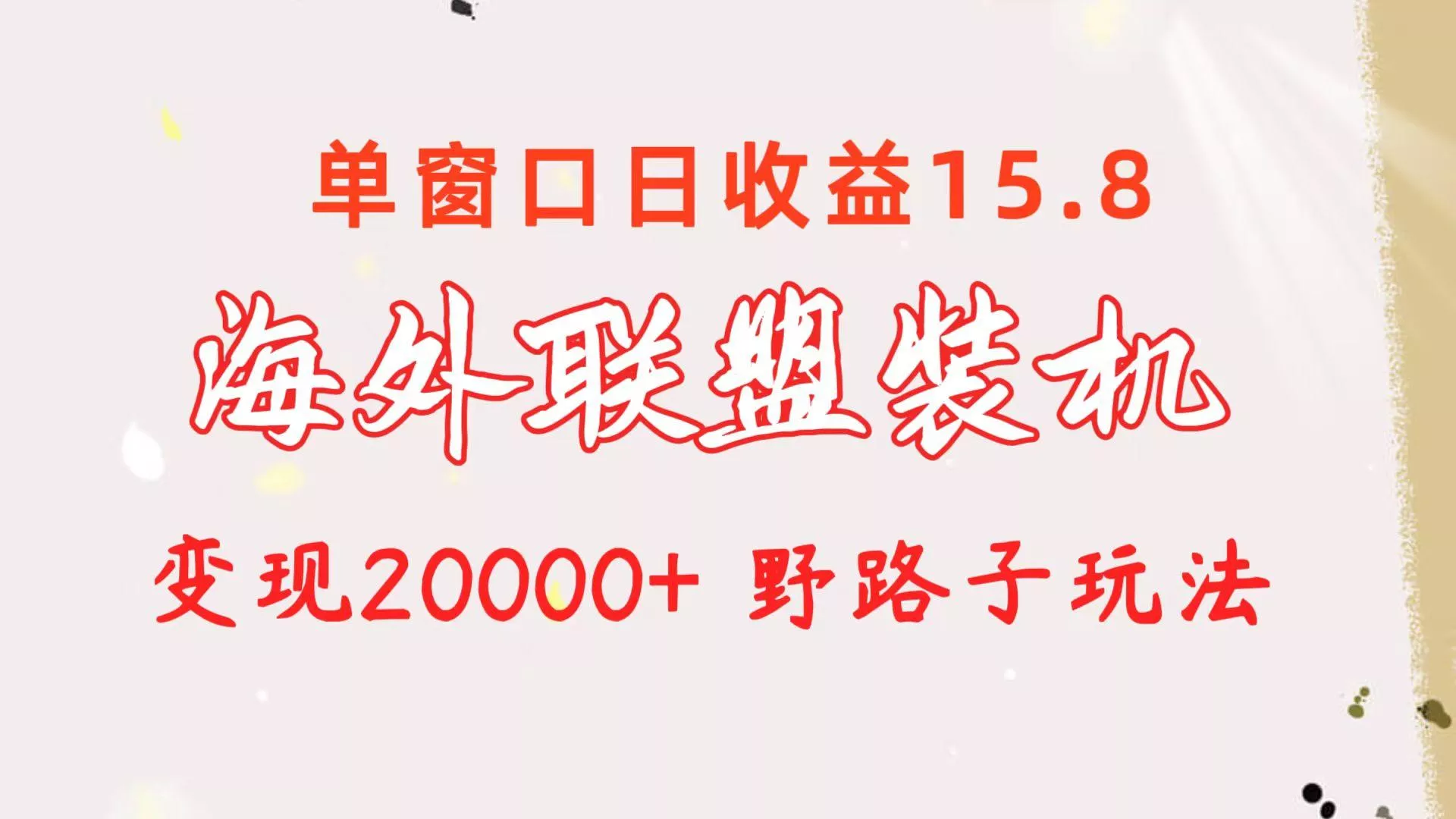 海外联盟装机 单窗口日收益15.8  变现20000+ 野路子玩法-创享联盟-猴哥资源发布站