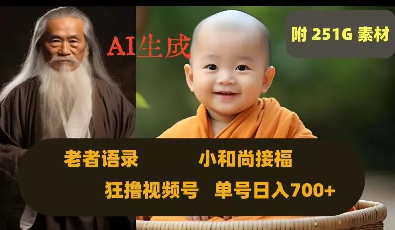 Ai生成小和尚接福，老者语录，狂撸视频，日入700+内附251G素材【揭秘】-创享联盟-猴哥资源发布站