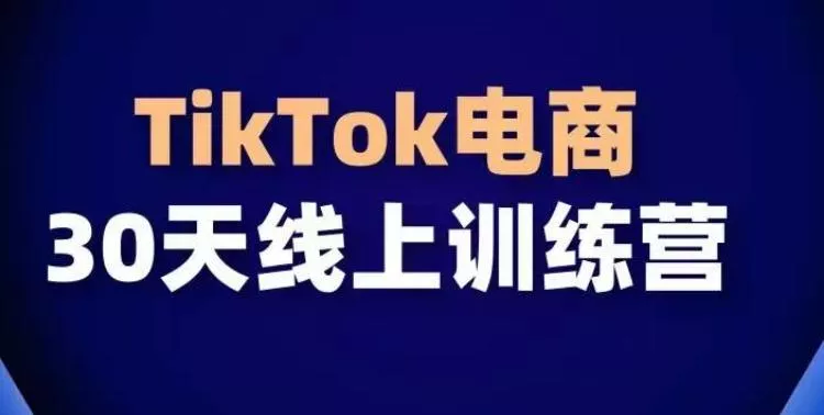 TikTok电商带货30天线上课，不可错过的全球流量洼地！-创享联盟-猴哥资源发布站