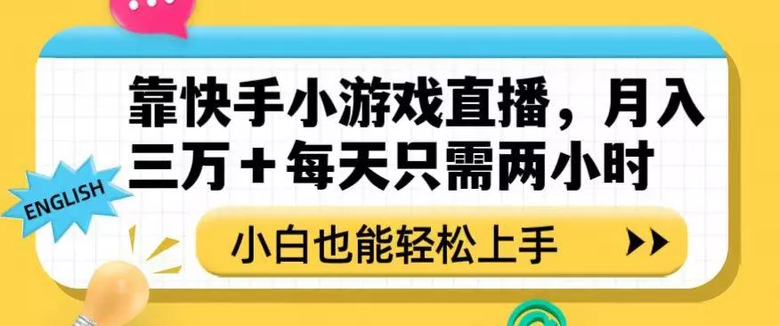 靠快手小游戏直播，月入三万+每天只需两小时，小白也能轻松上手【揭秘】-创享联盟-猴哥资源发布站