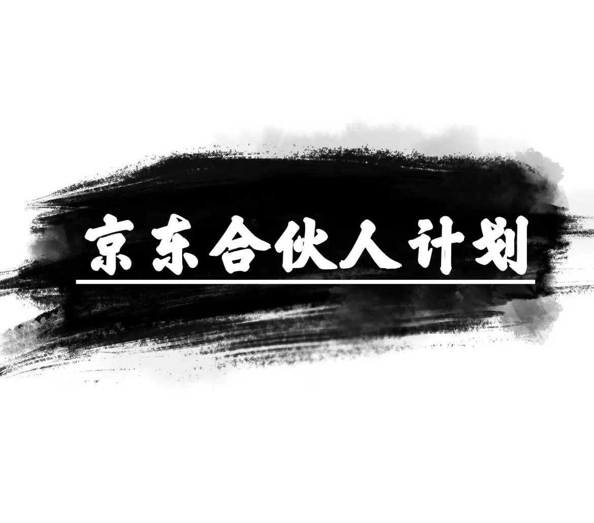 京东合伙人计划，轻松月入过万，赚钱项目，只需复制粘贴，小白也能做。-创享联盟-猴哥资源发布站