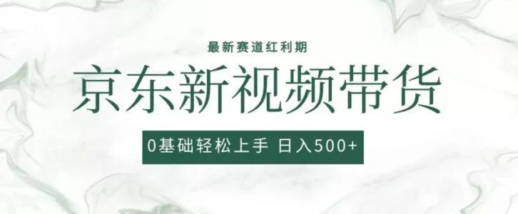 2024最新京东视频带货项目，最新0粉强开无脑搬运爆款玩法，小白轻松上手【揭秘】-创享联盟-猴哥资源发布站