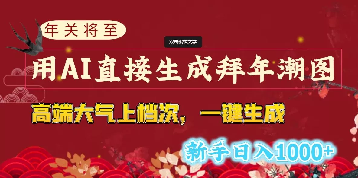 (8630期)年关将至,用AI直接生成拜年潮图,高端大气上档次 一键生成,新手日入1000+-创享联盟-猴哥资源发布站