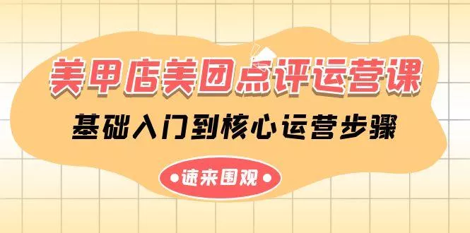 美甲店美团点评运营课，基础入门到核心运营步骤(14节课)-创享联盟-猴哥资源发布站