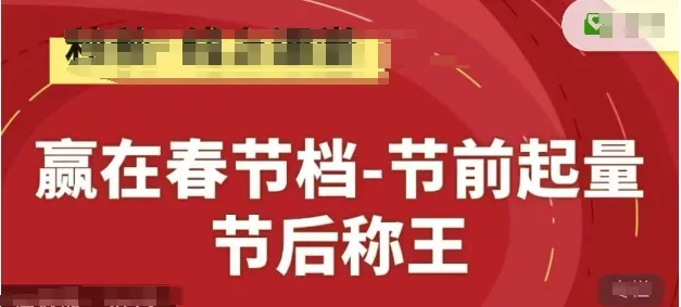 赢在春节档-节前起量,后称王,淘系精品线上系列课-创享联盟-猴哥资源发布站