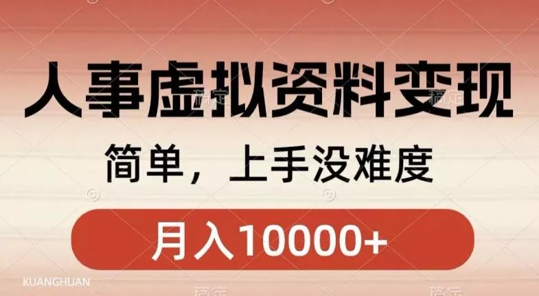 人事刚需资料变现，几分钟一个作品，小白简单上手，月入1w+-创享联盟-猴哥资源发布站