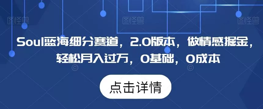 Soul蓝海细分赛道，2.0版本，做情感掘金，轻松月入过万，0基础，0成本-创享联盟-猴哥资源发布站