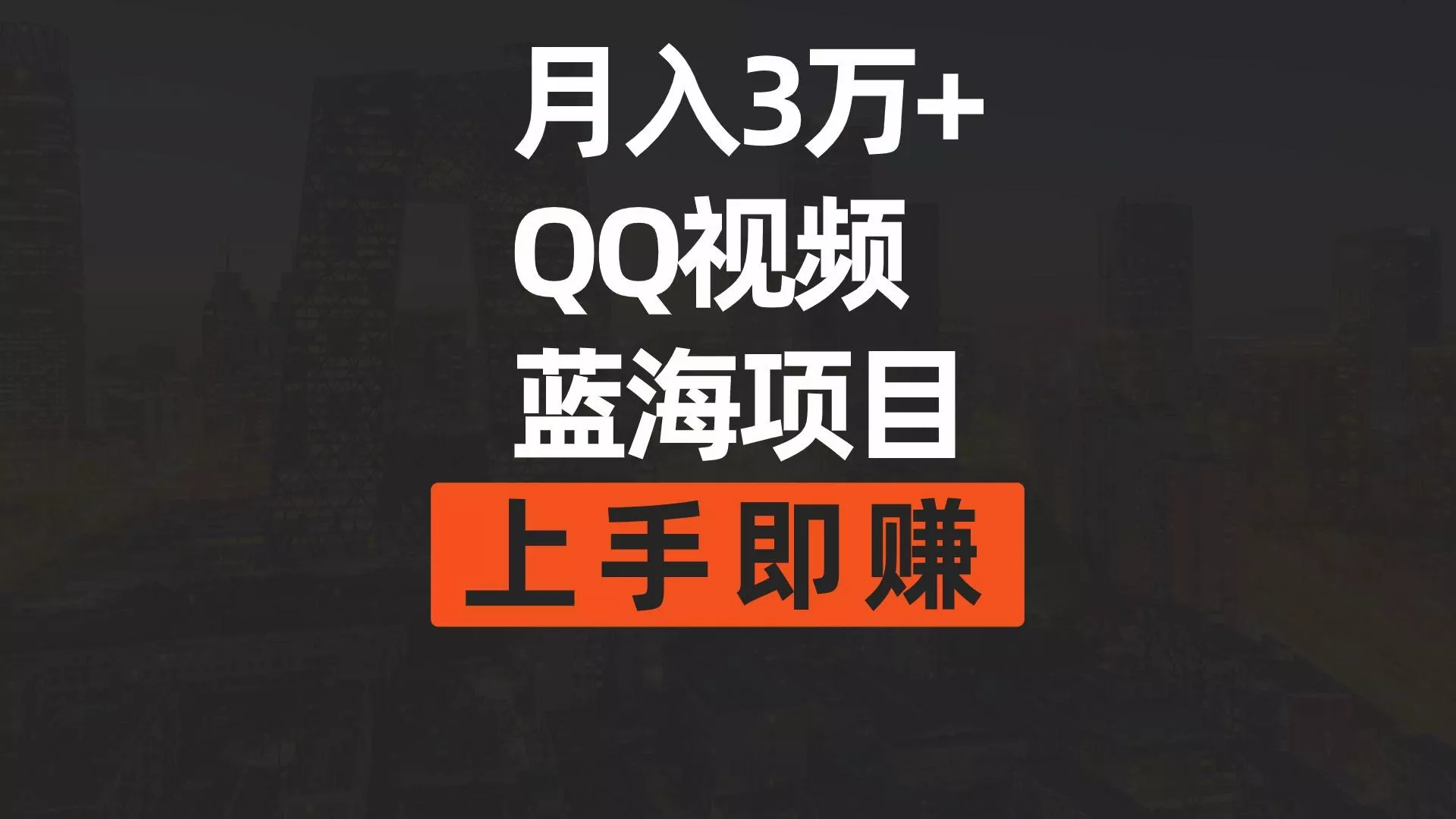 (9503期)月入3万+ 简单搬运去重QQ视频蓝海赛道  上手即赚-创享联盟-猴哥资源发布站
