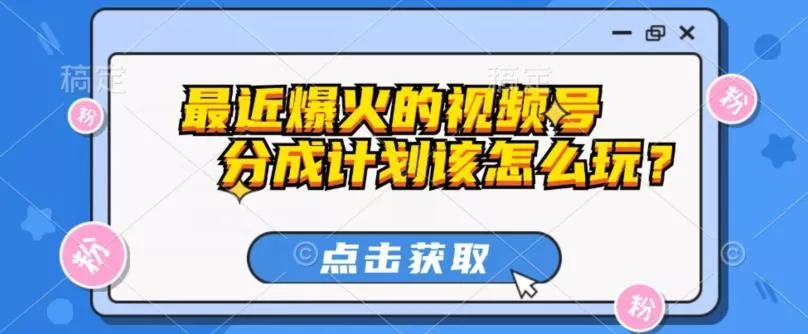 最近爆火的视频号创作分成计划到底该怎么玩？（附最新教程）-创享联盟-猴哥资源发布站