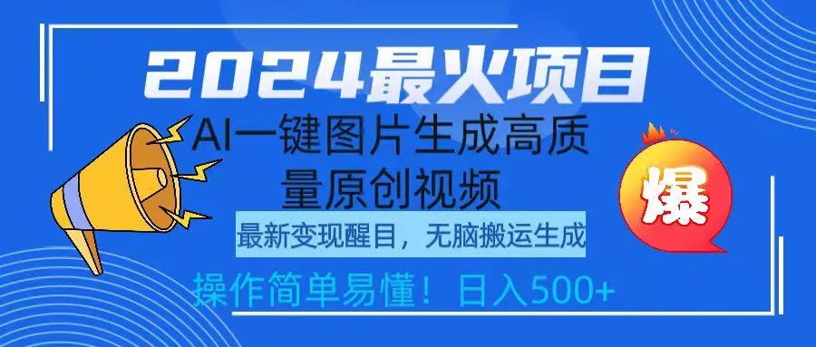 (9570期)2024最火项目，AI一键图片生成高质量原创视频，无脑搬运，简单操作日入500+-创享联盟-猴哥资源发布站