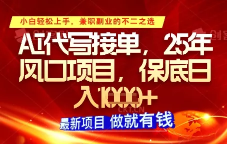 AI代写接单，多劳多得，单子接不完，保底日入1k+【揭秘】-创享联盟-猴哥资源发布站