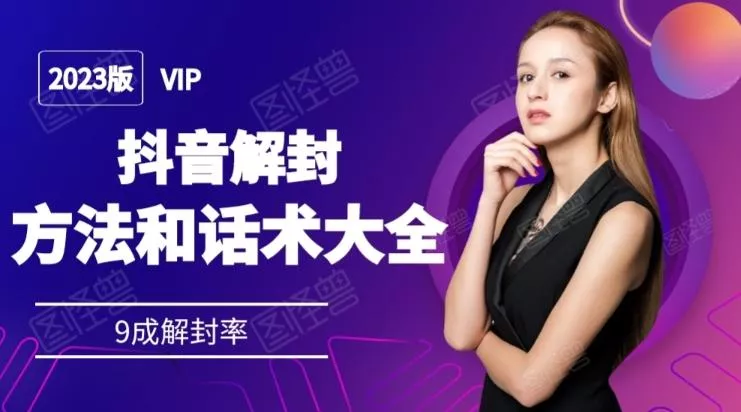 2023抖音解封方法和话术，仅供参考不包解封-创享联盟-猴哥资源发布站