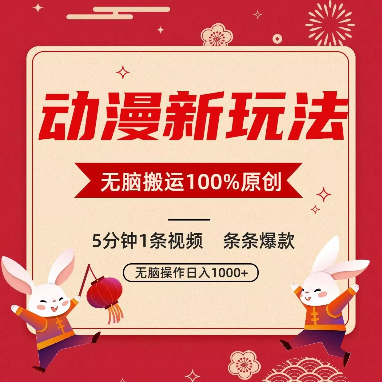 动漫新玩法,条条爆款,5分钟1条视频100%过原创,小白轻松日入1000+-创享联盟-猴哥资源发布站