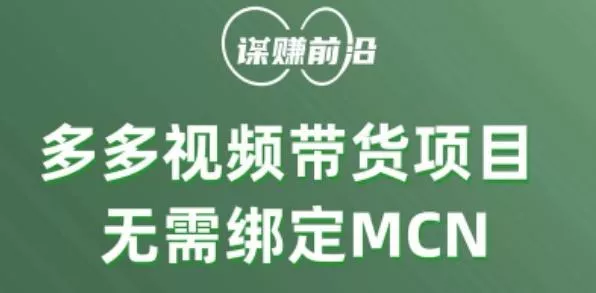 多多视频带货个人版 ，无需绑定mcn，简单操作月入3000+-创享联盟-猴哥资源发布站
