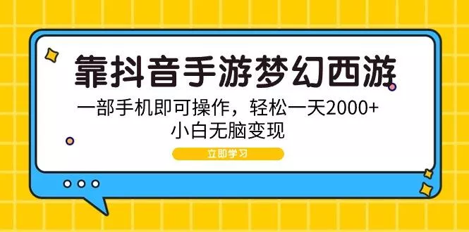 (9452期)靠抖音手游梦幻西游，一部手机即可操作，轻松一天2000+，小白无脑变现-创享联盟-猴哥资源发布站
