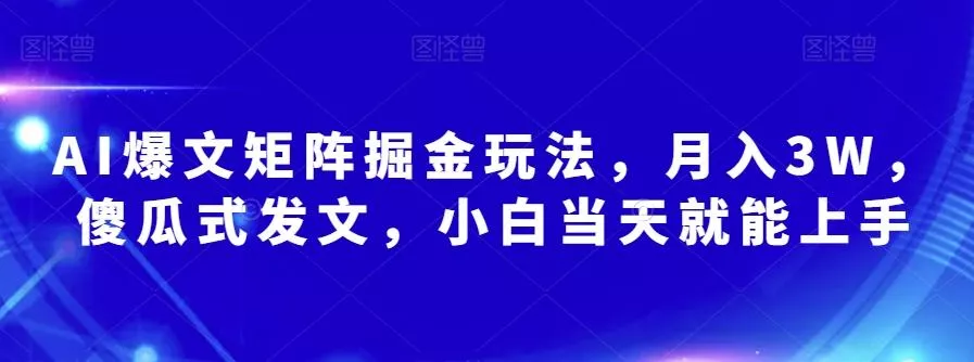 AI爆文矩阵掘金玩法，月入3W，傻瓜式发文，小白当天就能上手【揭秘】-创享联盟-猴哥资源发布站
