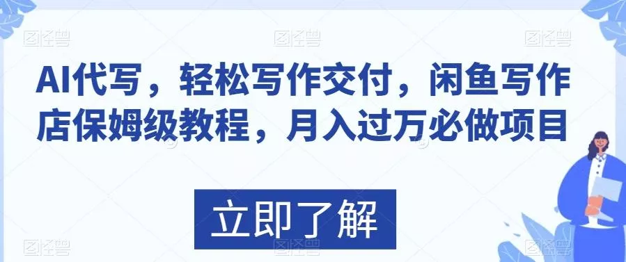 AI代写，轻松写作交付，闲鱼写作店保姆级教程，月入过万必做项目-创享联盟-猴哥资源发布站