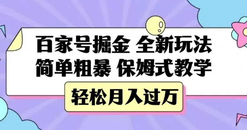 百家号掘金，全新玩法，简单粗暴，保姆式教学，轻松月入过万【揭秘】-创享联盟-猴哥资源发布站