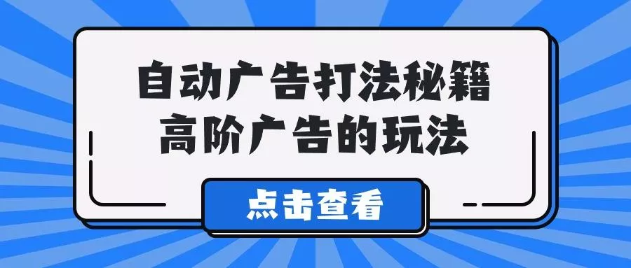 (9298期)A lice自动广告打法秘籍，高阶广告的玩法-创享联盟-猴哥资源发布站