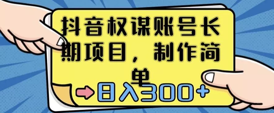 抖音权谋账号，长期项目，制作简单，日入300+【揭秘】-创享联盟-猴哥资源发布站