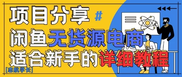 闲鱼无货源带货详细教程,AI赋能,手把手教你稳定变现-创享联盟-猴哥资源发布站