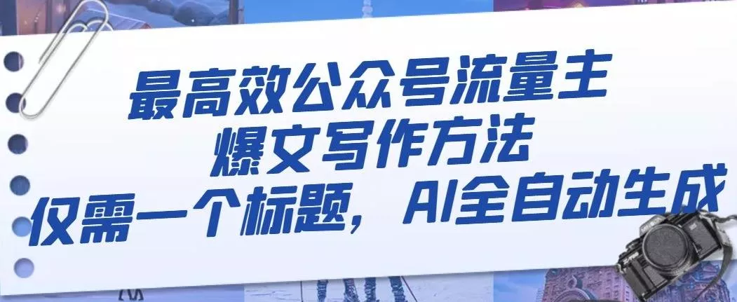 最高效公众号流量主爆文写作方法，仅需一个标题，AI全自动生成【揭秘】-创享联盟-猴哥资源发布站
